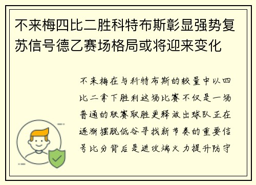 不来梅四比二胜科特布斯彰显强势复苏信号德乙赛场格局或将迎来变化